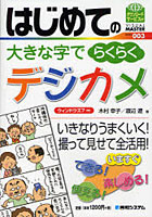 【クリックで詳細表示】はじめての大きな字でらくらくデジカメ