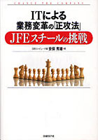【クリックで詳細表示】ITによる業務変革の「正攻法」JFEスチールの挑戦 CHANGE THE COMPANY