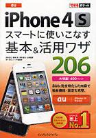 【クリックで詳細表示】au iPhone 4Sスマートに使いこなす基本＆活用ワザ206