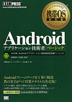 【クリックで詳細表示】Androidアプリケーション技術者ベーシック 対応試験/Androidアプリケーション技術者認定試験ベーシック 試験番号/KS0-A01
