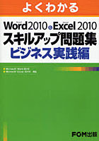 【クリックで詳細表示】よくわかるMicrosoft Word 2010 ＆ Microsoft Excel 2010スキルアップ問題集 ビジネス実践編