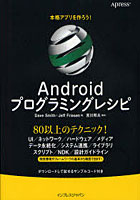 【クリックで詳細表示】本格アプリを作ろう！Androidプログラミングレシピ 80以上のワザ！