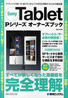 【クリックで詳細表示】Sony Tablet Pシリーズオーナーズブック タブレットの使い方・遊び方・役立て方を完全理解するための解説書