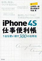【クリックで詳細表示】iPhone4S仕事便利帳 1台を使い倒す300の活用法