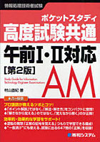 【クリックで詳細表示】ポケットスタディ高度試験共通午前1・2対応 情報処理技術者試験