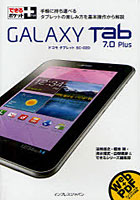 【クリックで詳細表示】GALAXY Tab 7.0 Plus ドコモタブレットSC-02D 手軽に持ち運べるタブレットの楽しみ方を基本操作から解説