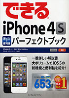 【クリックで詳細表示】できるiPhone 4S困った！＆便利技パーフェクトブック