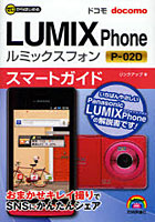 【クリックで詳細表示】ゼロからはじめるドコモLUMIX Phone P-02Dスマートガイド