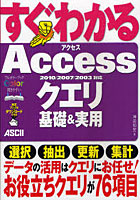 【クリックで詳細表示】すぐわかるAccessクエリ基礎＆実用