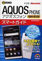 【クリックで詳細表示】ゼロからはじめるdocomo AQUOS PHONE SH-01Dスマートガイド
