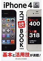 【クリックで詳細表示】iPhone 4Sスゴ技BOOK 基本と活用技が満載！