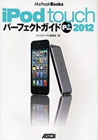 【クリックで詳細表示】iPod touchパーフェクトガイドPlus 2012