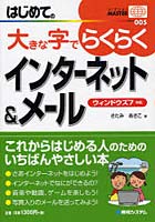 【クリックで詳細表示】はじめての大きな字でらくらくインターネット＆メール