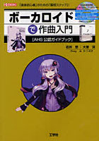 ボーカロイドで作曲入門 AHS公認ガイドブック 「音楽初心者」のための「最短ステップ」!