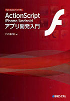 【クリックで詳細表示】ActionScript iPhone/Androidアプリ開発入門 Flash Builder/Flexで作る