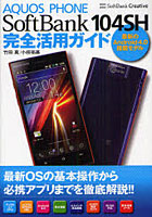 【クリックで詳細表示】AQUOS PHONE SoftBank104SH完全活用ガイド