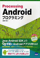 【クリックで詳細表示】ProcessingでかんたんAndroidプログラミング
