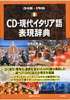 【クリックで詳細表示】CD-ROM CD現代イタリア語表現辞典