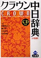 【クリックでお店のこの商品のページへ】クラウン中日辞典