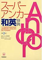 【クリックでお店のこの商品のページへ】スーパー・アンカー和英辞典