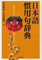 【クリックで詳細表示】日本語慣用句辞典