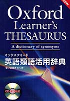 【クリックで詳細表示】オックスフォード英語類語活用辞典