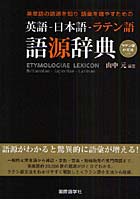【クリックで詳細表示】英語-日本語-ラテン語 語源辞典