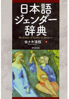 【クリックで詳細表示】日本語ジェンダー辞典