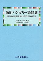 【クリックで詳細表示】簡約ハンガリー語辞典