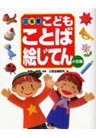 【クリックで詳細表示】三省堂こどもことば絵じてん