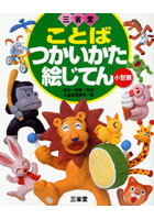 【クリックで詳細表示】三省堂ことばつかいかた絵じてん