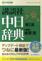 【クリックで詳細表示】CD-ROM 講談社中日辞典 第3版