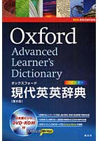 【クリックで詳細表示】オックスフォード現代英英辞典