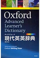 【クリックで詳細表示】オックスフォード現代英英辞典