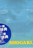 【クリックでお店のこの商品のページへ】例解学習国語辞典〈第9版〉・例解学習漢字辞典〈第7版〉 2巻セット