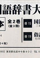 【クリックで詳細表示】明治期国語辞書大系 第2期 第4回配本 3巻セット