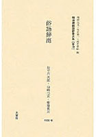 【クリックで詳細表示】明治期国語辞書大系 普19