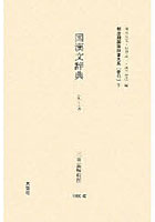 【クリックで詳細表示】明治期国語辞書大系 普15 国漢文辞典 2巻セット