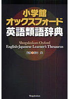 【クリックで詳細表示】小学館オックスフォード英語類語辞典