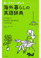 【クリックで詳細表示】着いた日から使える海外暮らしの英語辞典 Living in English‐Speaking Countries