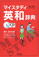 【クリックで詳細表示】マイスタディ英和辞典