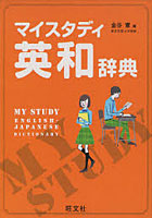 【クリックで詳細表示】マイスタディ英和辞典