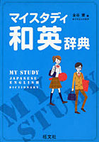【クリックで詳細表示】マイスタディ和英辞典
