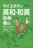【クリックで詳細表示】マイスタディ英和・和英辞典
