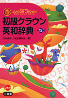 【クリックで詳細表示】初級クラウン英和辞典