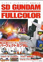 【クリックで詳細表示】SDガンダムフルカラーオフィシャルコレク