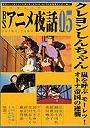  BSアニメ夜話 5 クレヨンしんちゃでDMMアフィリエイトツール