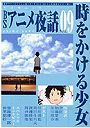 BSアニメ夜話 9 時をかける少女