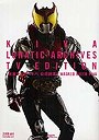 仮面ライダーキバ公式読本