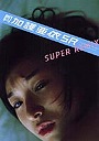 ��ø�� SUPER REMIX